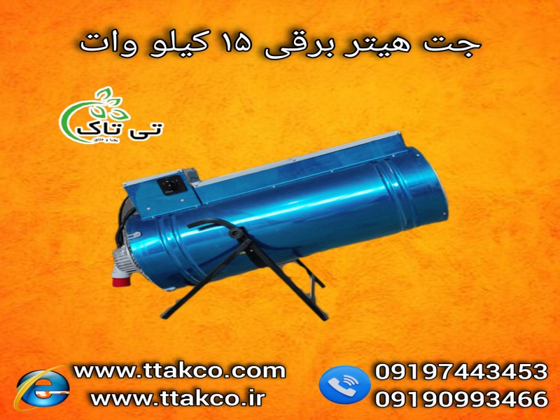 فروش جت هیتر برقی فن دار 15 کیلو وات  091909934660