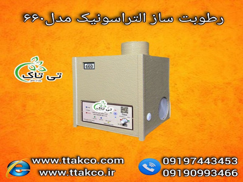 رطوبت ساز التراسونیک مدل 660 ، مه ساز صنعتی0