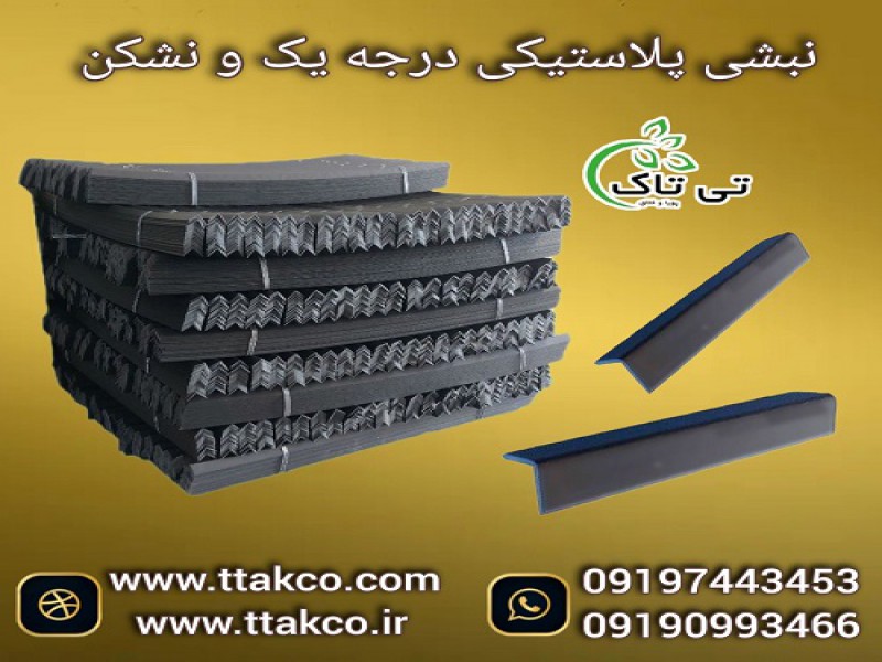 نبشی پلاستیکی: راه حل نهایی برای بسته بندی ایمن0