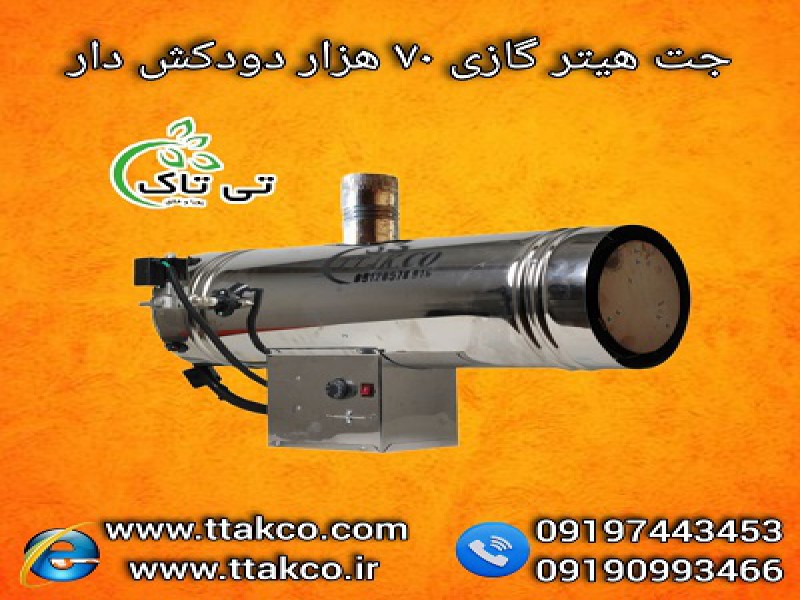فروش جت هیترگازی دودکش دار + بدون دودکش مرغداری و طیور091909934661