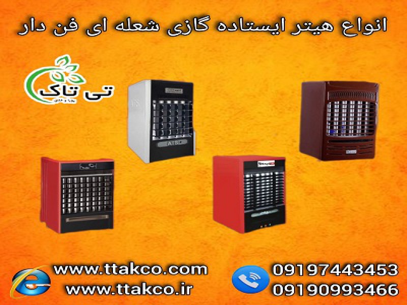 فروش هیتر گازی فن دار شعله ای  091909934660