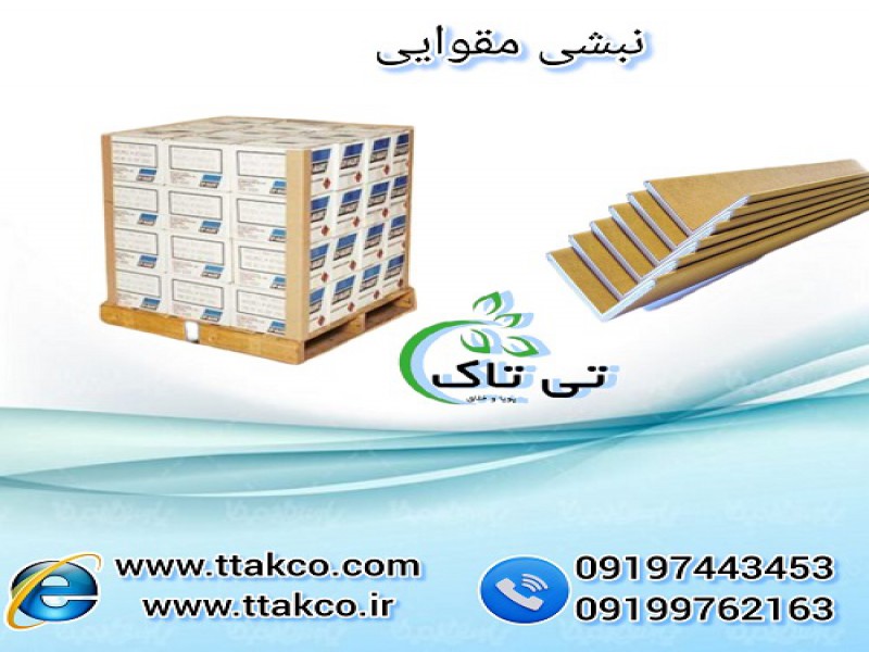 نبشی مقوایی راه حلی اقتصادی برای بسته بندی محصولات0