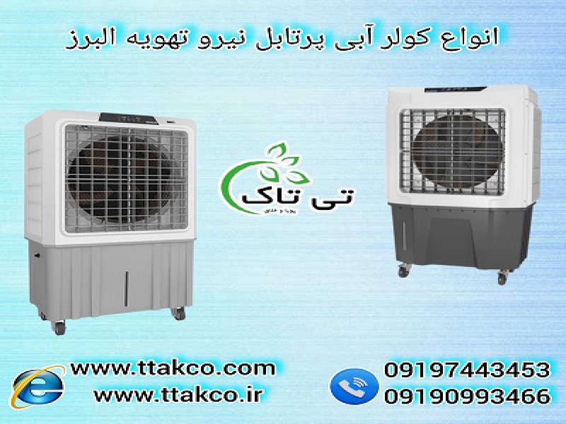 فروش کولرآبی سلولزی صنعتی ارسال فوری از کارخانه با پایین ترین قیمت 091909934660