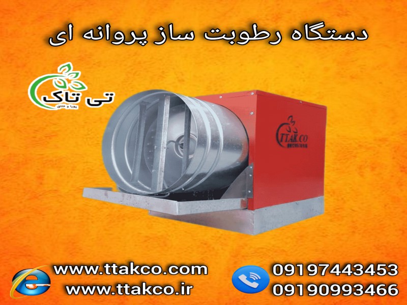 فروش دستگاه رطوبت ساز مخصوص  سالن پرورش قارچ | مه پاش پروانه ای 091974434530