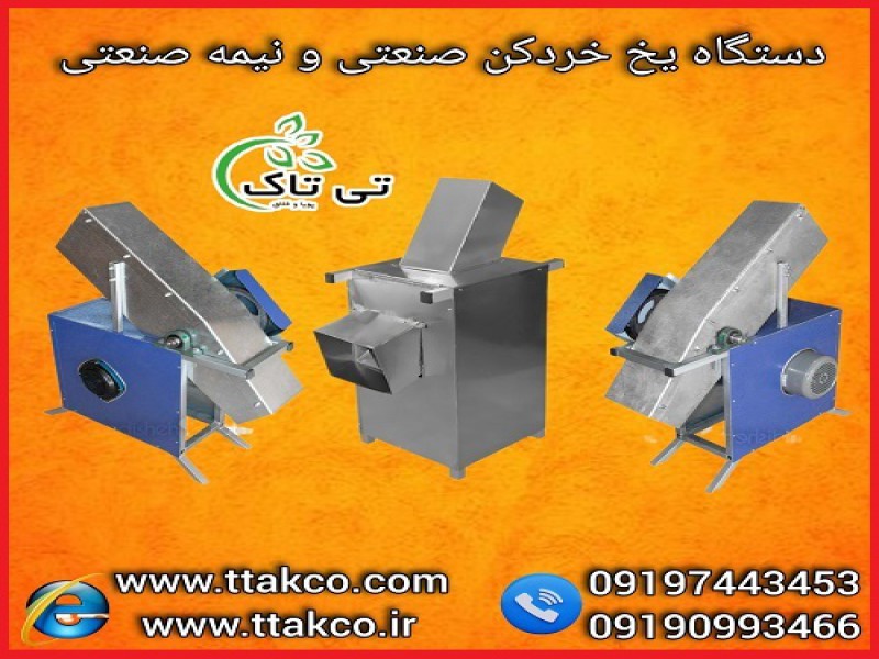 فروش ویژه دستگاه یخ خردکن صنعتی و نیمه صنعتی استیل0