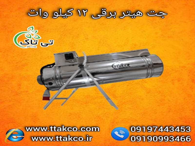 قیمت جت هیتر برقی | جت هیتر فن دار 12 کیلو وات 091909934660