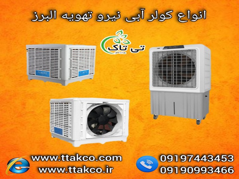 فروش ویژه کولر آبی نیرو تهویه البرز با قیمت مناسب0