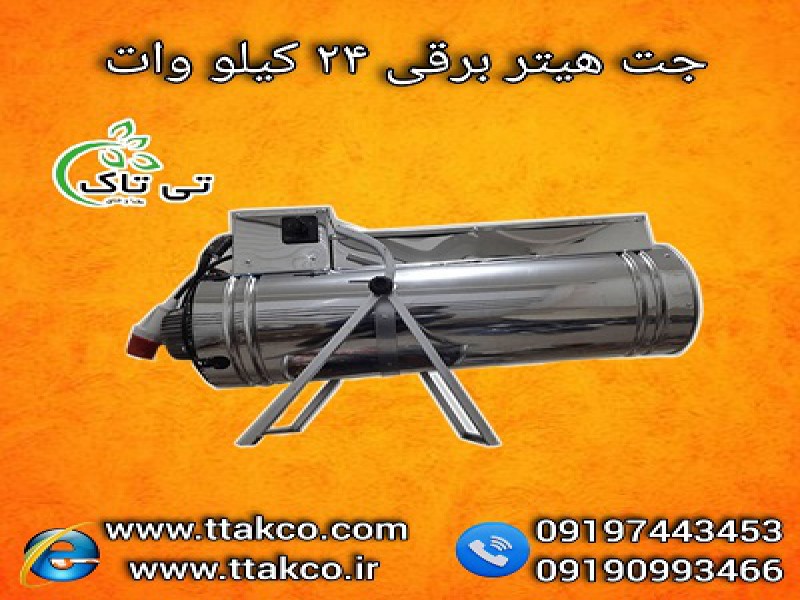 قیمت جت هیتر برقی سه فاز 24 کیلو وات تی تاک 091909934660