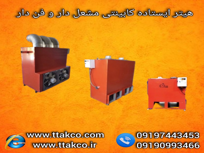 تولید و فروش هیتر کابینتی مرغداری و گلخانه0