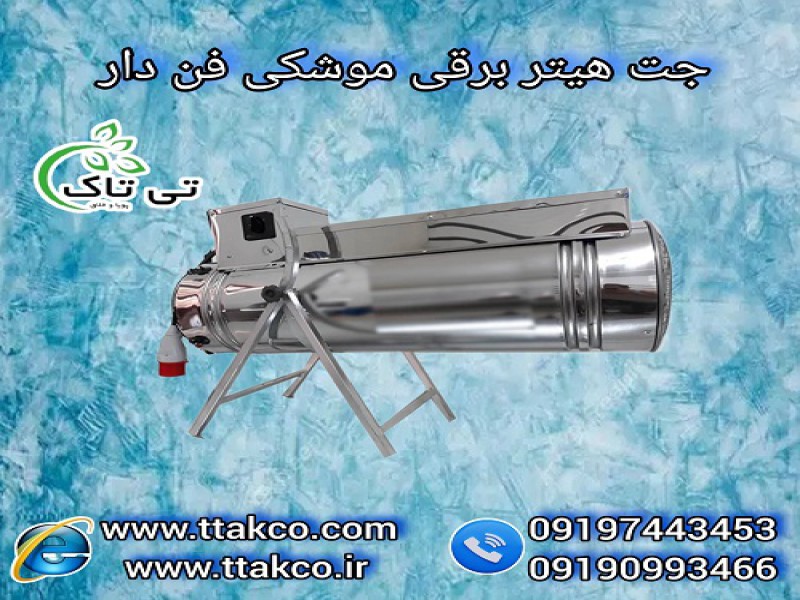 جت هیتر برقی و بخاری موشکی فن دار صنعتی در تبریز0