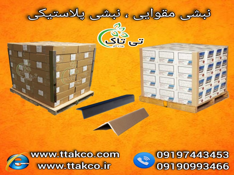 نبشی بسته بندی در دو مدل پلاستیکی و مقوایی  |  نبشی محافظ کالا 091909934660