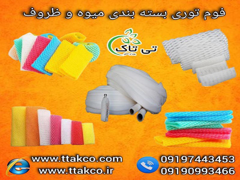 فوم توری ، فروش فوم توری، قیمت و خرید فوم توری 091909934660