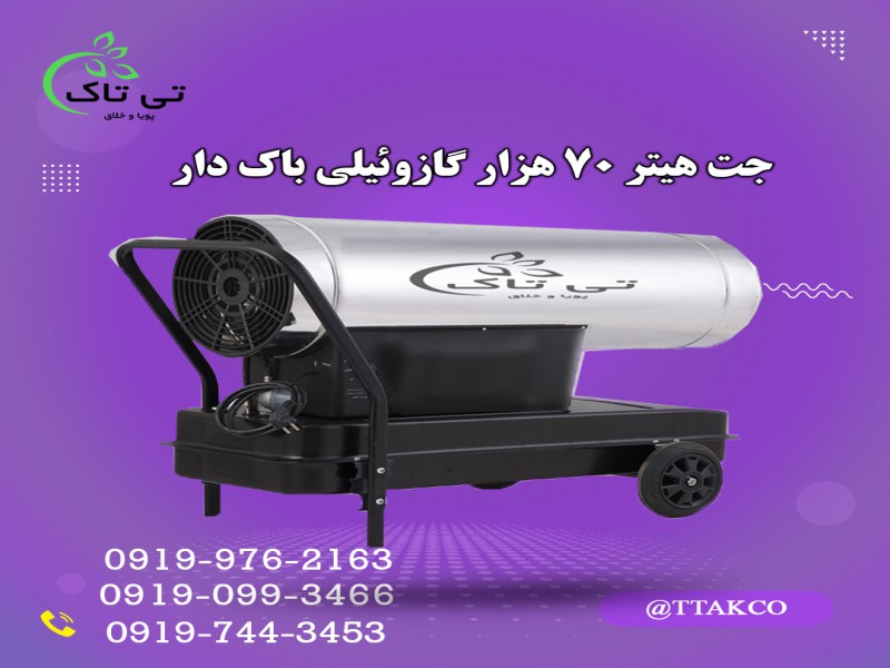 فروش جت هیتر گازوئیلی 70 هزار باکدار  091909934660