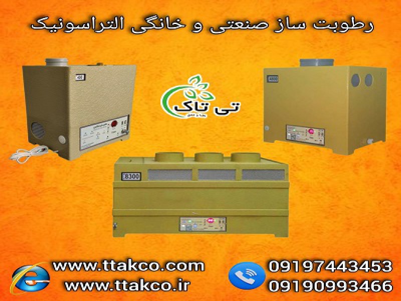 فروش دستگاه رطوبت ساز صنعتی ، مه ساز التراسونیک قارچ 091909934660