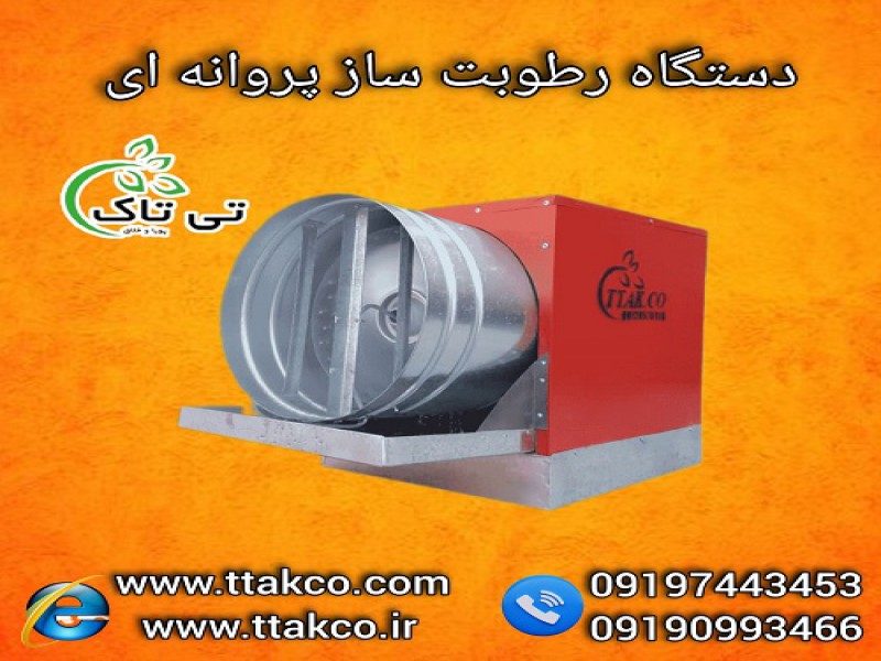 رطوبت ساز پروانه ای | دستگاه رطوبت ساز و مه پاش0