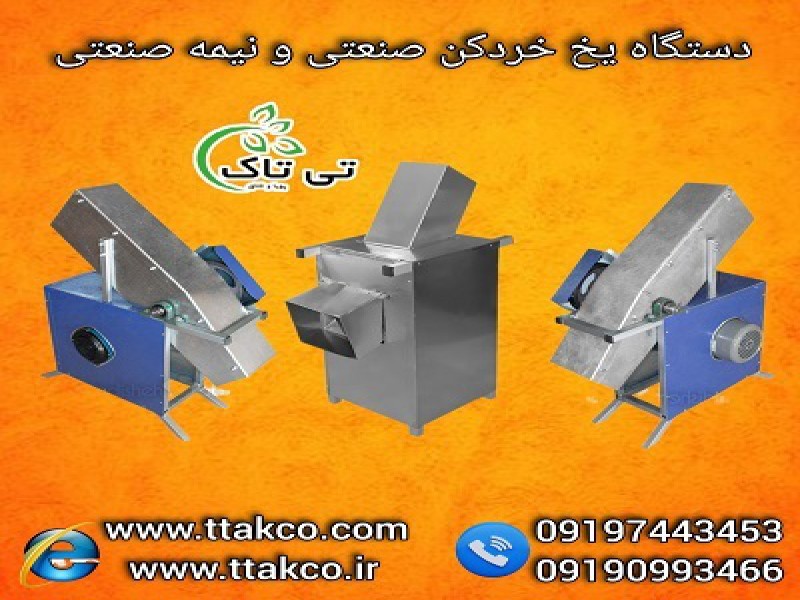 فروش دستگاه یخ خردکن (خوردکن و پودر کن) نیمه صنعتی گالوانیزه 091974434530