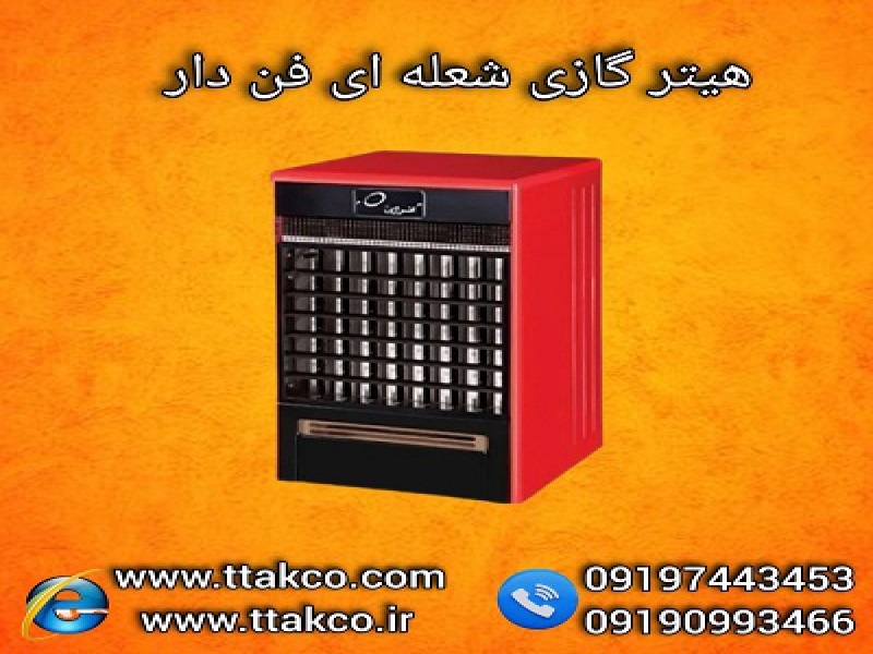 هیتر گازی فن دار ،هیتر شعله ای ، بخاری گازی فن دار 091974434530