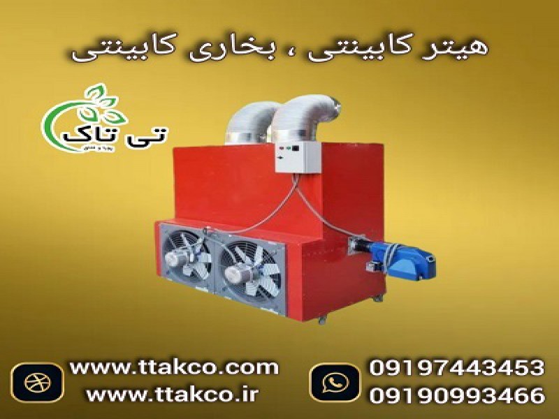دستگاه گرمایش  گلخانه( هیتر کابینتی)  مدل 140 هزار گازی صنعتی 091909934660