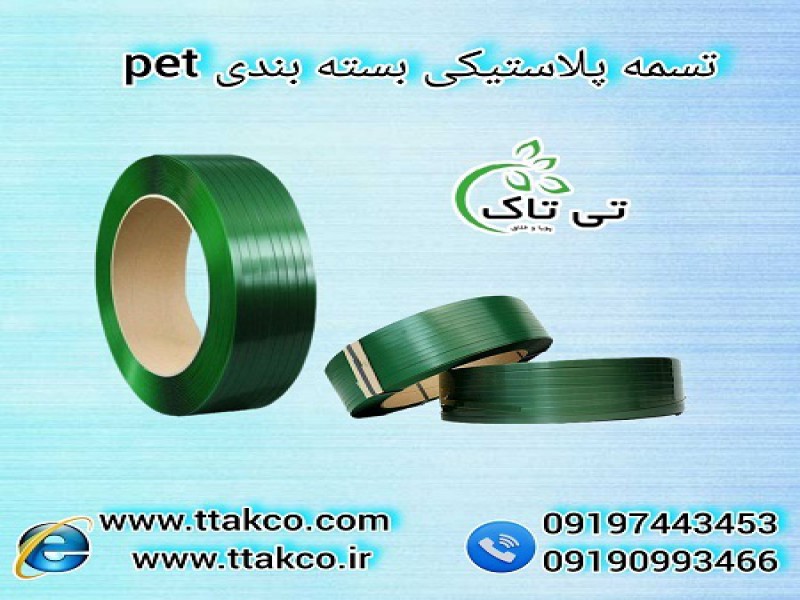 تولید و فروش مستقیم تسمه پلاستیکی ۰۹۱۹۷۴۴۳۴۵۳pet0