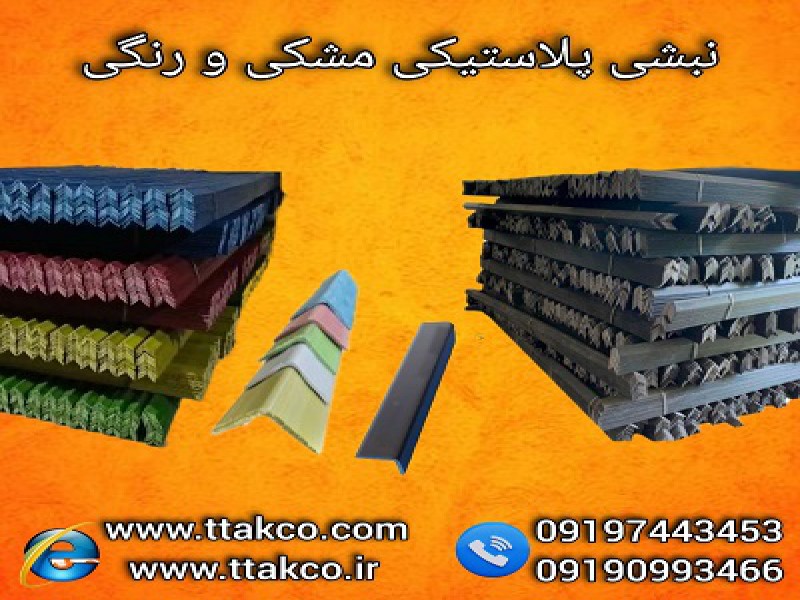 تولید و فروش نبشی پلاستیکی ( نبشی بسته بندی) 091909934660