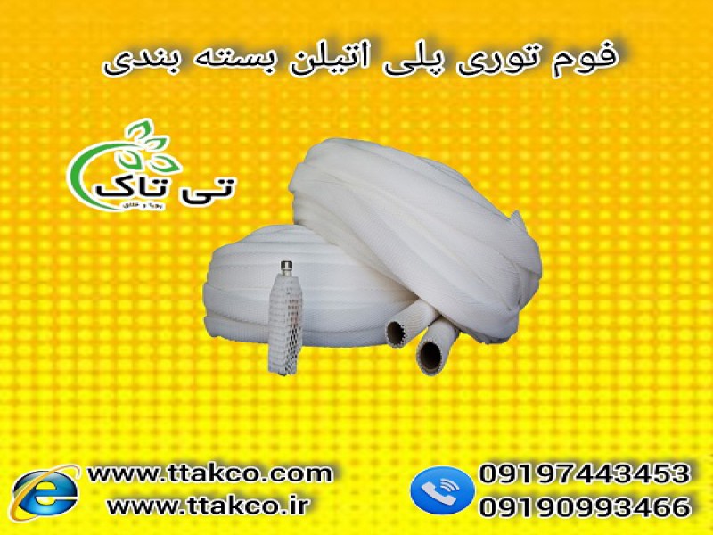 فوم توری پلی اتیلن تحولی جدید در بسته بندی محصولات0