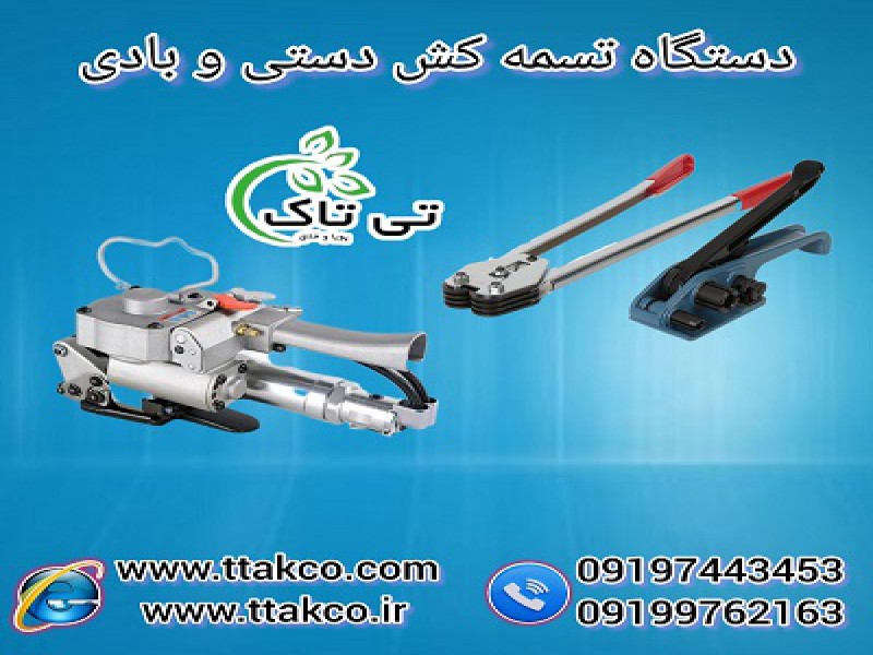 تسمه کشی + بسته بندی  راحت و ایمن با دستگاه تسمه کش ( دستی + بادی) 091909934660