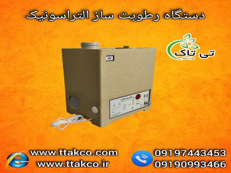 فروش بهترین دستگاه رطوبت ساز صنعتی و خانگی  به قیمت تولیدی 091909934660