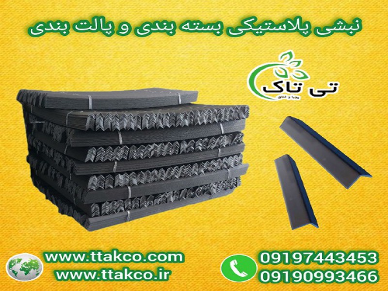 تولید و فروش نبشی پلاستیکی با کیفیت و فوق العاده0