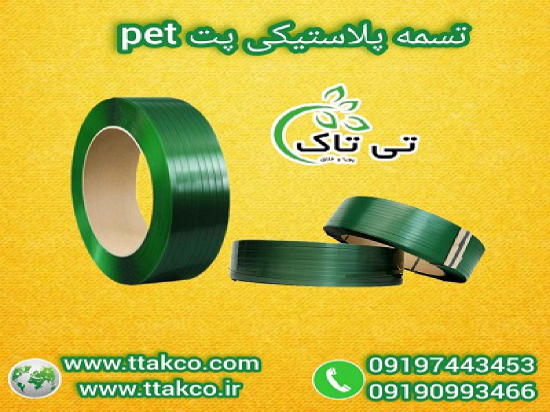 فروش تسمه پلاستیکی بسته بندی پت 091909934660