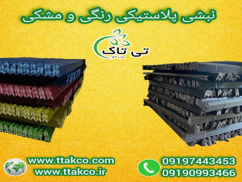 قیمت نبشی پلاستیکی بسته بندی  و محافظ 091974434530