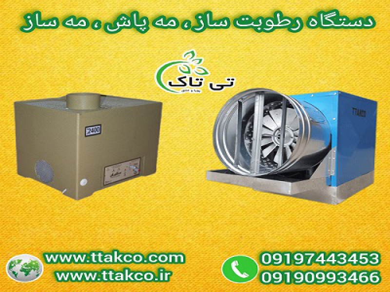 خرید و قیمت دستگاه رطوبت ساز سالن قارچ0