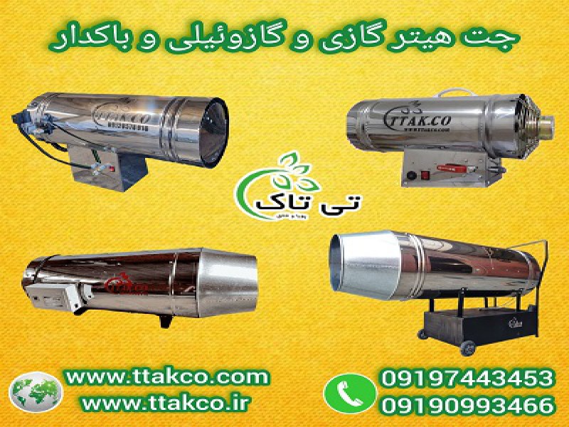 فروش جت هیتر گازی  دودکش دار و بدون دودکش تی تاک 091974434530