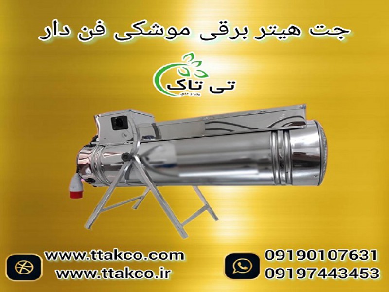فروش جت هیتر برقی در مدل های مختلف با کارایی عالی0