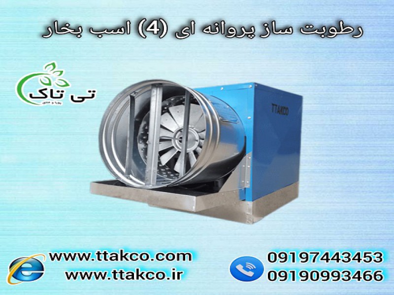 رطوبت ساز صنعتی پروانه ای (4 اسب بخار) مدل BF40000