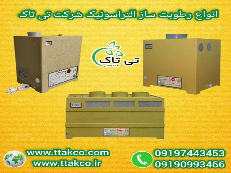 دستگاه رطوبت ساز التراسونیک: رطوبت ساز سالن قارچ و زعفران0