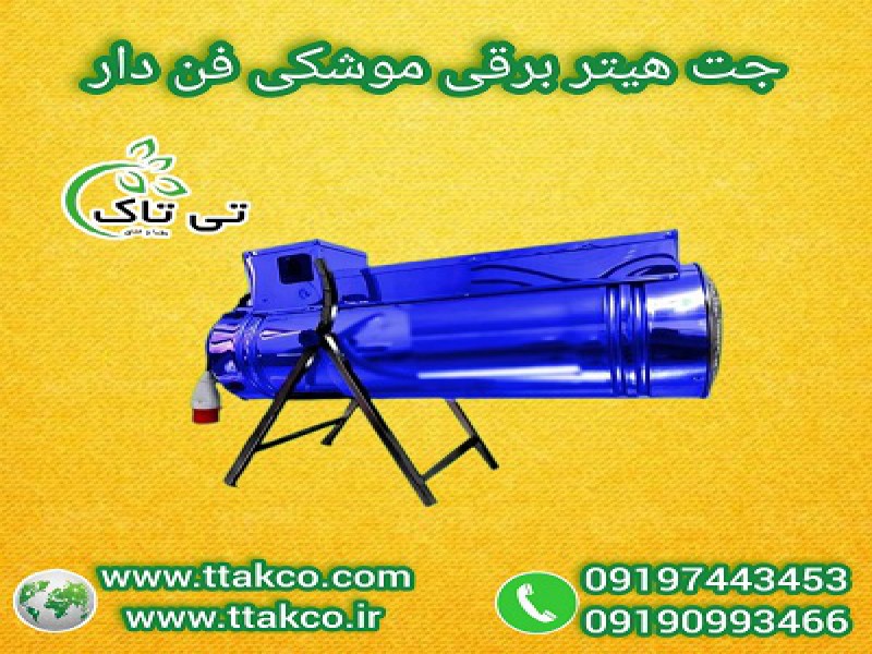 فروش جت هیتر |  بخاری  برقی  صنعتی  فن دار گلخانه 091909934660