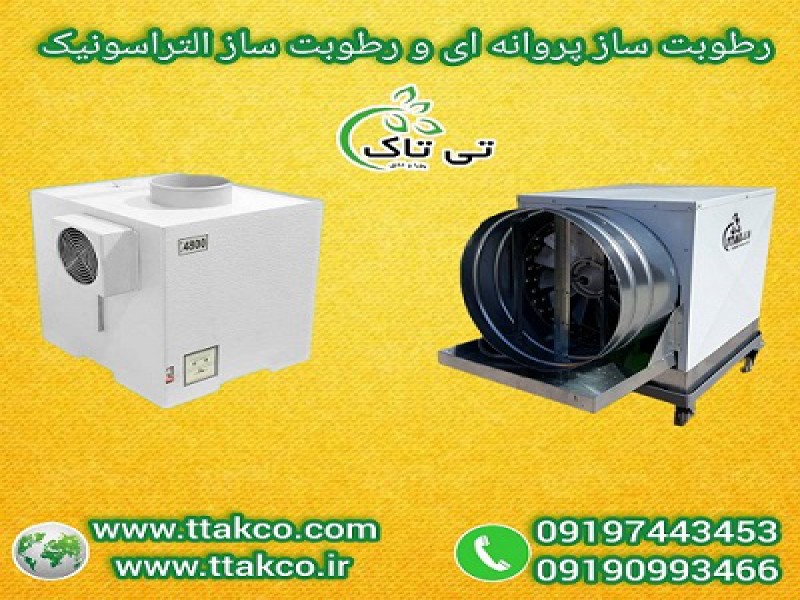 بهترین دستگاه رطوبت ساز سالن قارچ ، مه ساز و مه پاش0