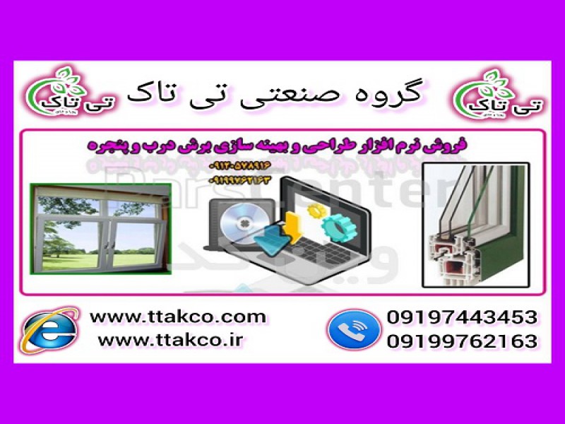 وین کد: نرمافزار هوشمند طراحی درب و پنجره دوجداره0