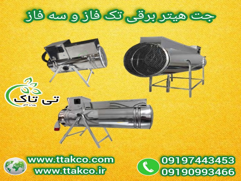 تولید و فروش ویژه  انواع جت هیتربرقی سه فاز و تکفاز0