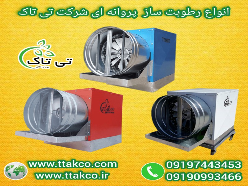 دستگاه رطوبت ساز پروانه ای : رطوبت ساز گلخانه0