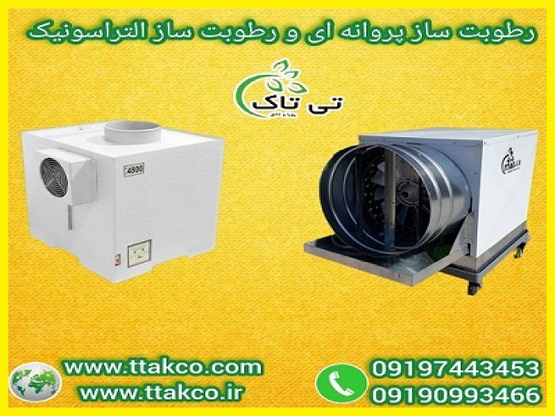 دستگاه رطوبت ساز صنعتی و خانگی برای گلخانه ها0