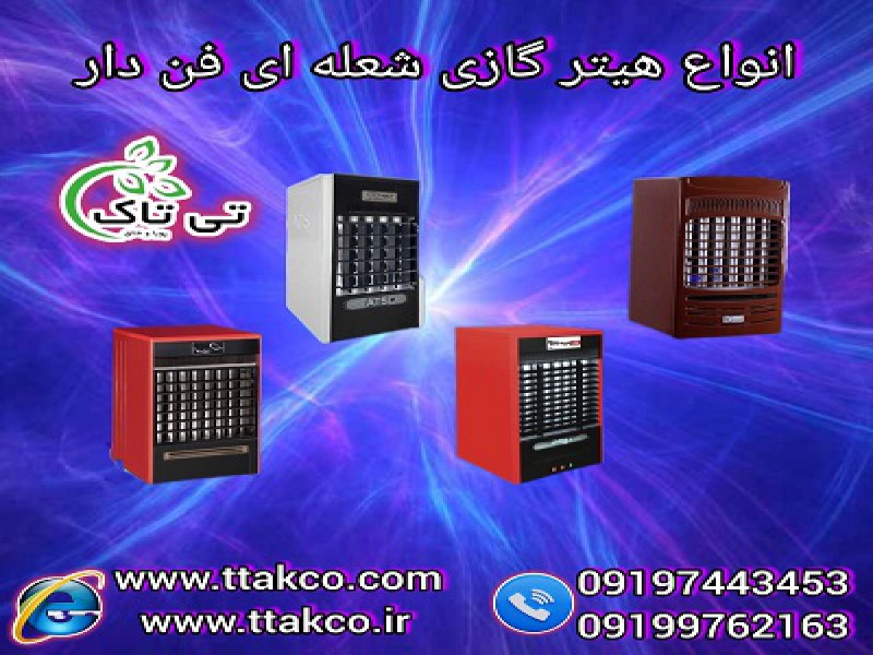 هیتر گازی آذر تهویه ، خرید و قیمت هیتر گازی فن دار0