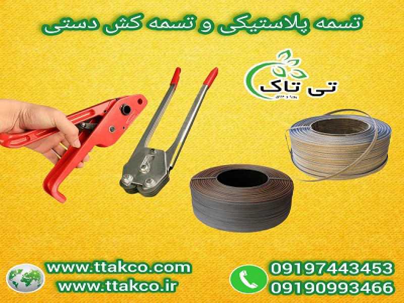 دستگاه تسمه کش دستی و معمولی  |  انواع تسمه پپ و پت 091974434530
