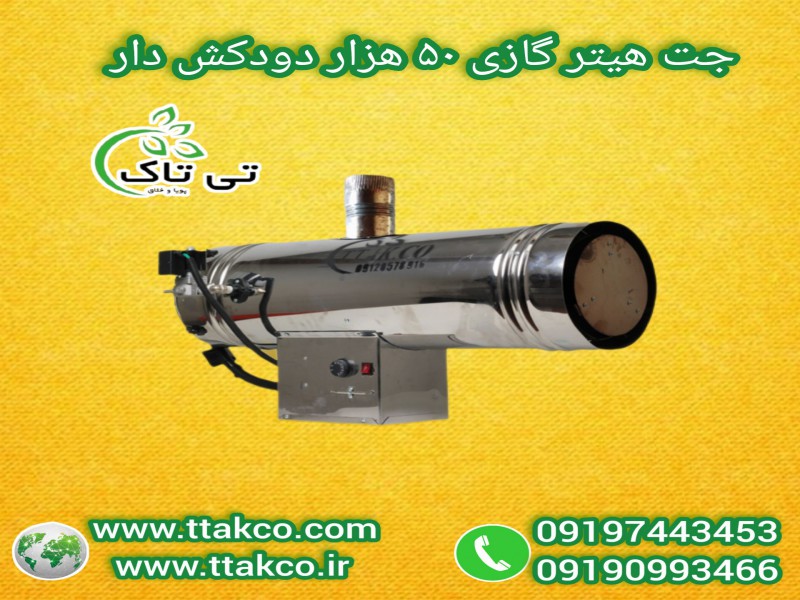 فروش با تخفیف ویژه  جت هیتر گازی: دودکشدار، بدون دودکش، دوگانه سوز091909934660
