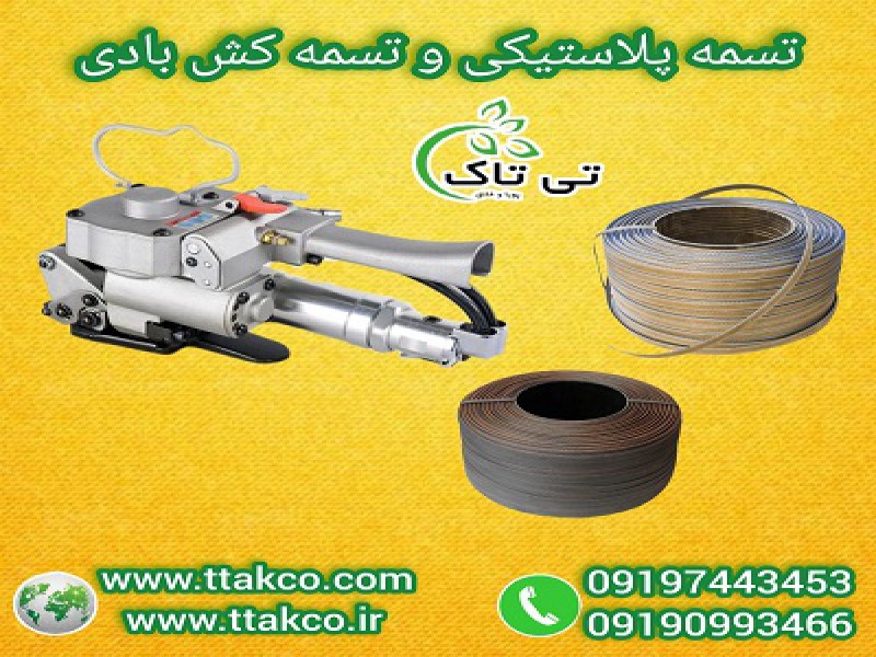 دستگاه تسمه کشی بادی ویژه تسمه پلاستیکی091909934660