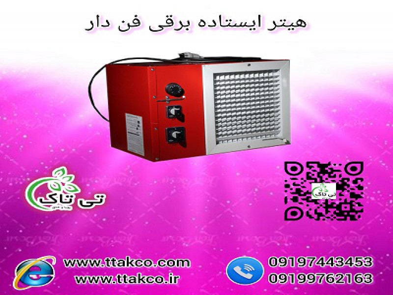 قیمت هیترو بخاری  برقی : صنعتی و خانگی، تک فاز و سه فاز، فن دار 091909934660