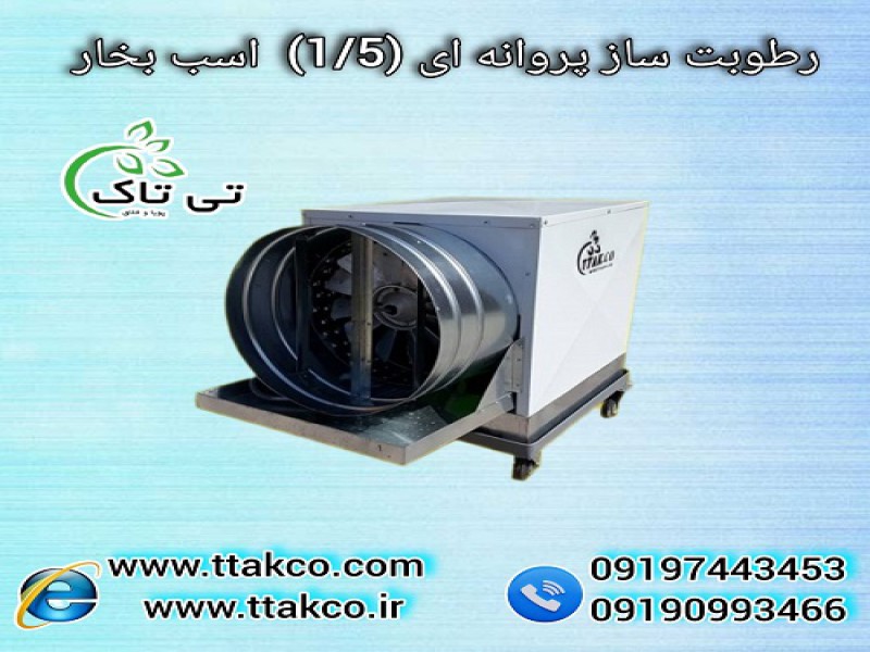 رطوبت ساز پروانه ای 1/5 اسب بخار ، مه پاش0