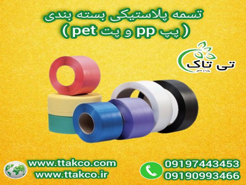 تسمه پلاستیکی پت : سایز و اندازه مختلف،  خریدمستقیم از کارخانه 091909934660