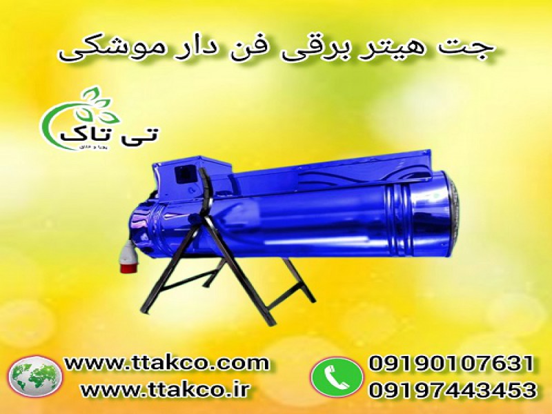 جت هیتر برقی: گرمایش اقتصادی ، سریع و آسان0