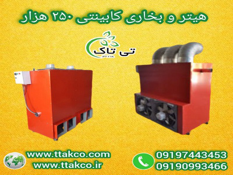 خرید و قیمت انواع هیتر کابینتی گلخانه 091974434530